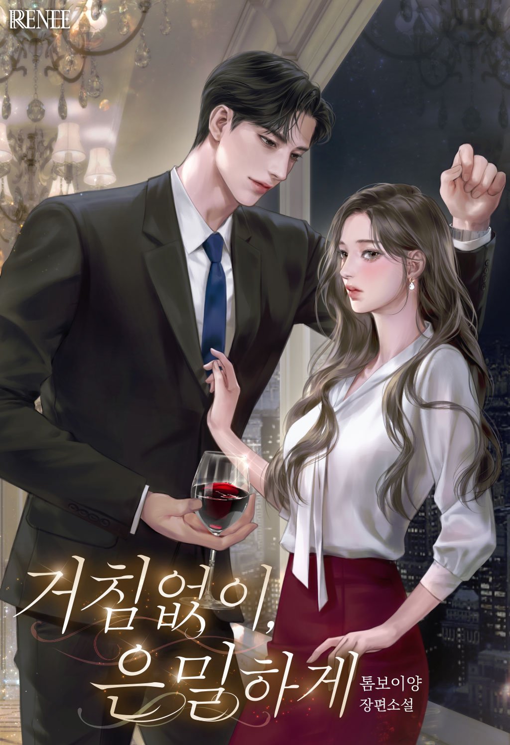 거침없이, 은밀하게 [선공개]