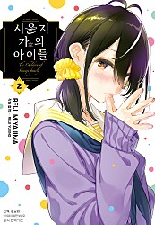 시운지 가의 아이들 [단행본]