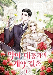 악마 대공과의 계약 결혼