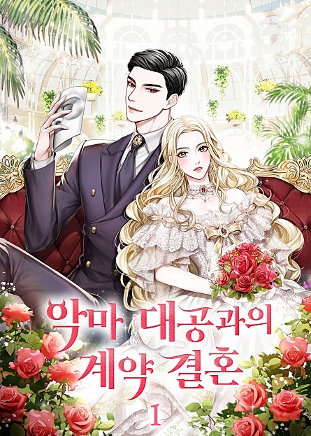 악마 대공과의 계약 결혼