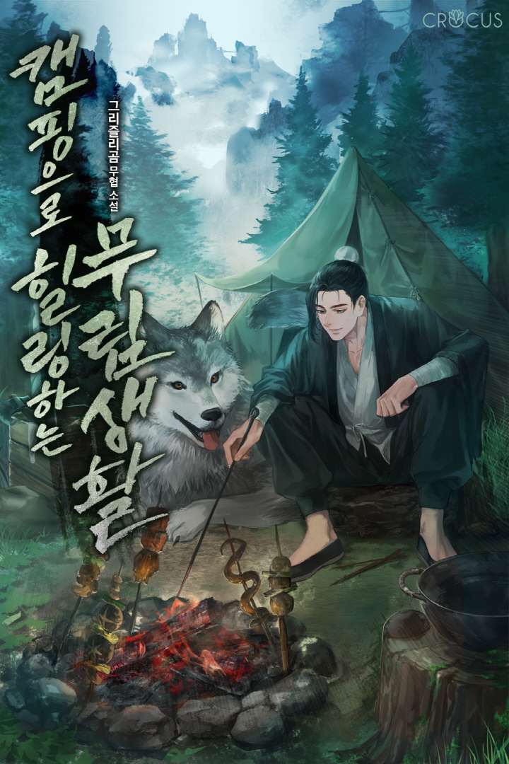 캠핑으로 힐링하는 무림 생활 [독점]