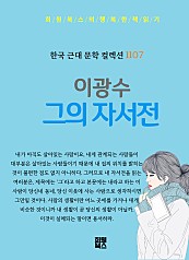 이광수 - 그의 자서전