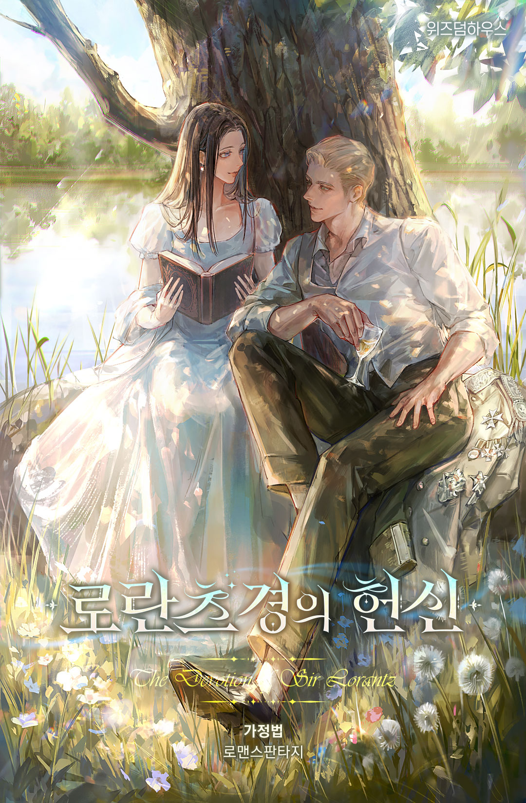 로란츠 경의 헌신 [독점]