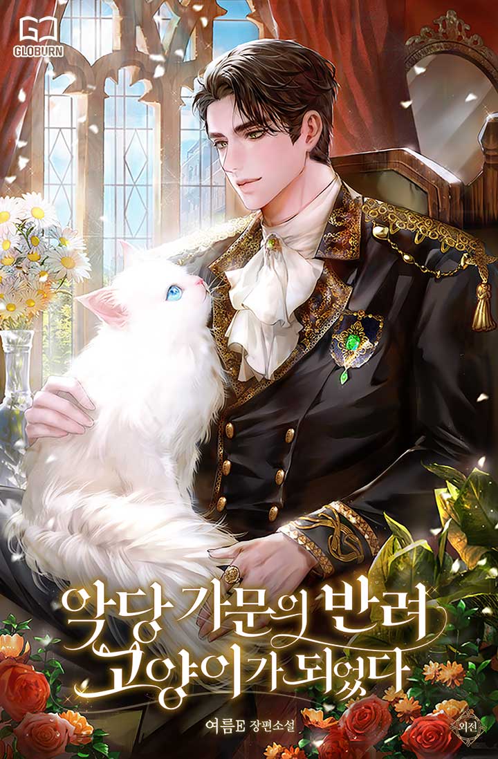악당 가문의 반려 고양이가 되었다 외전 [BL][단행본]