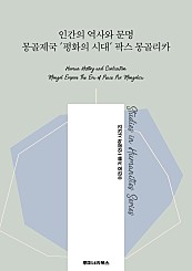 인간의 역사와 문명 몽골제국 '평화의 시대' 팍스 몽골리카