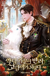 악당 가문의 반려 고양이가 되었다 [BL]