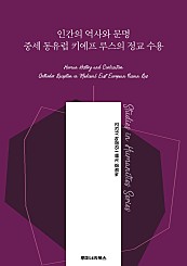 인간의 역사와 문명 중세 동유럽 키예프 루스의 정교 수용