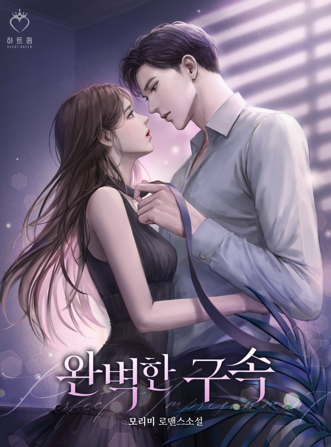 완벽한 구속