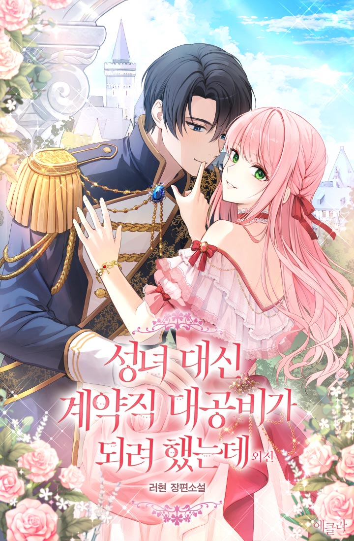 성녀 대신 계약직 대공비가 되려 했는데 외전 [단행본]