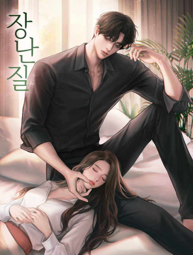 장난질 [독점]