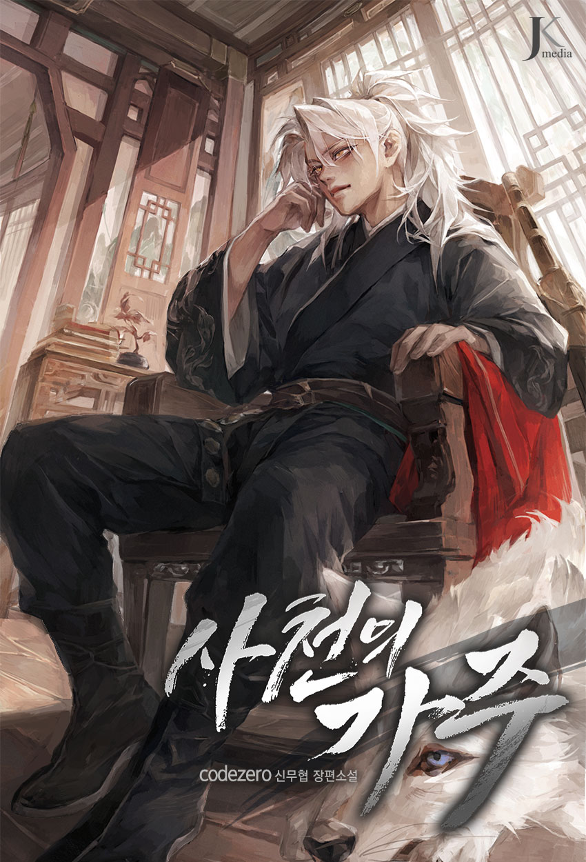 사천의 가주 [독점]