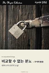 비교할 수 없는 분노 - 구석의 탐정