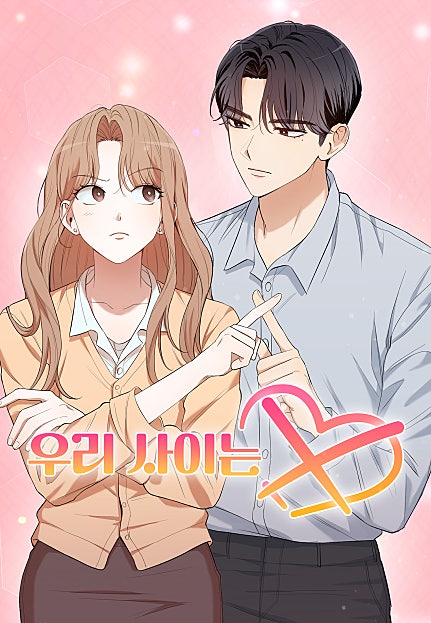 우리 사이는 X