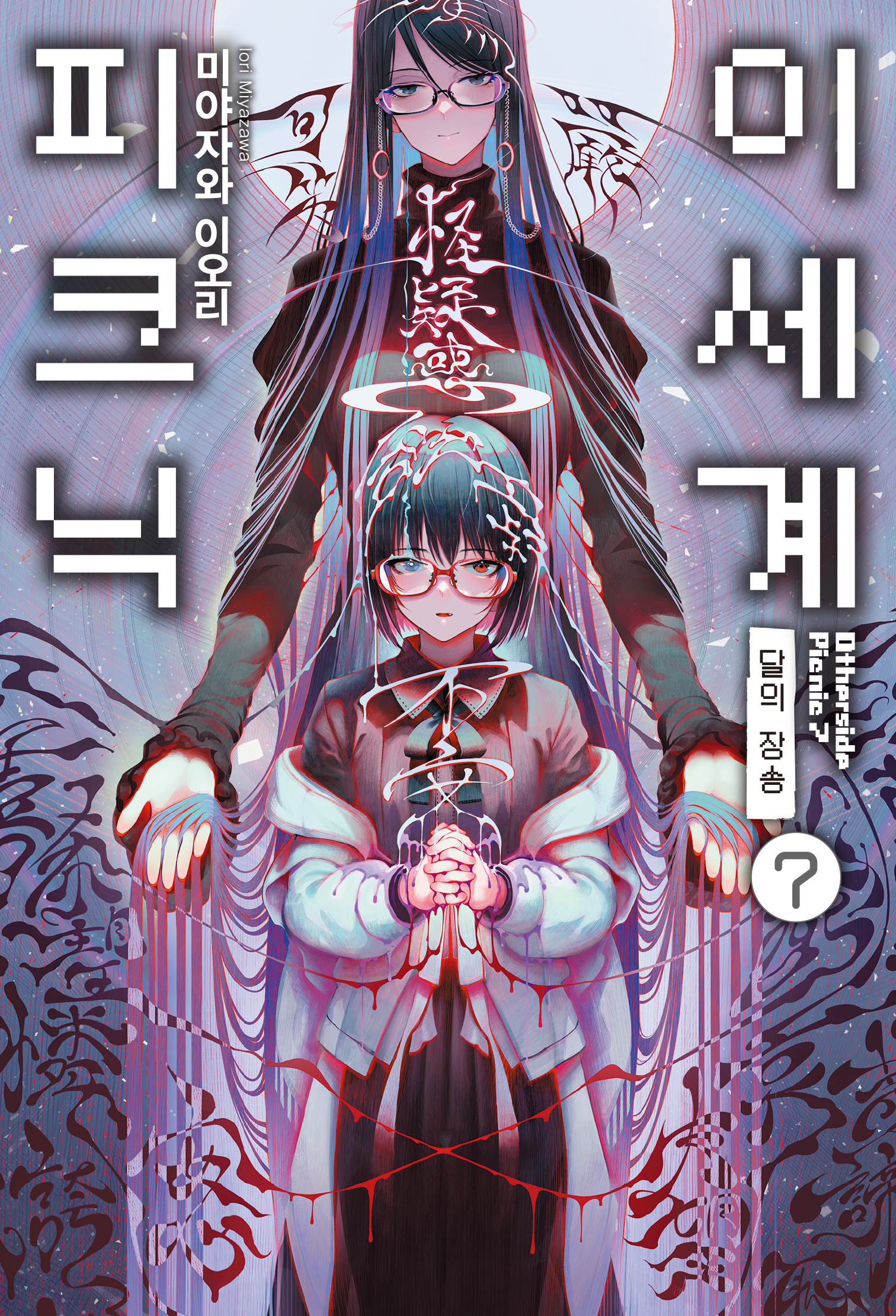 이세계 피크닉 [단행본]