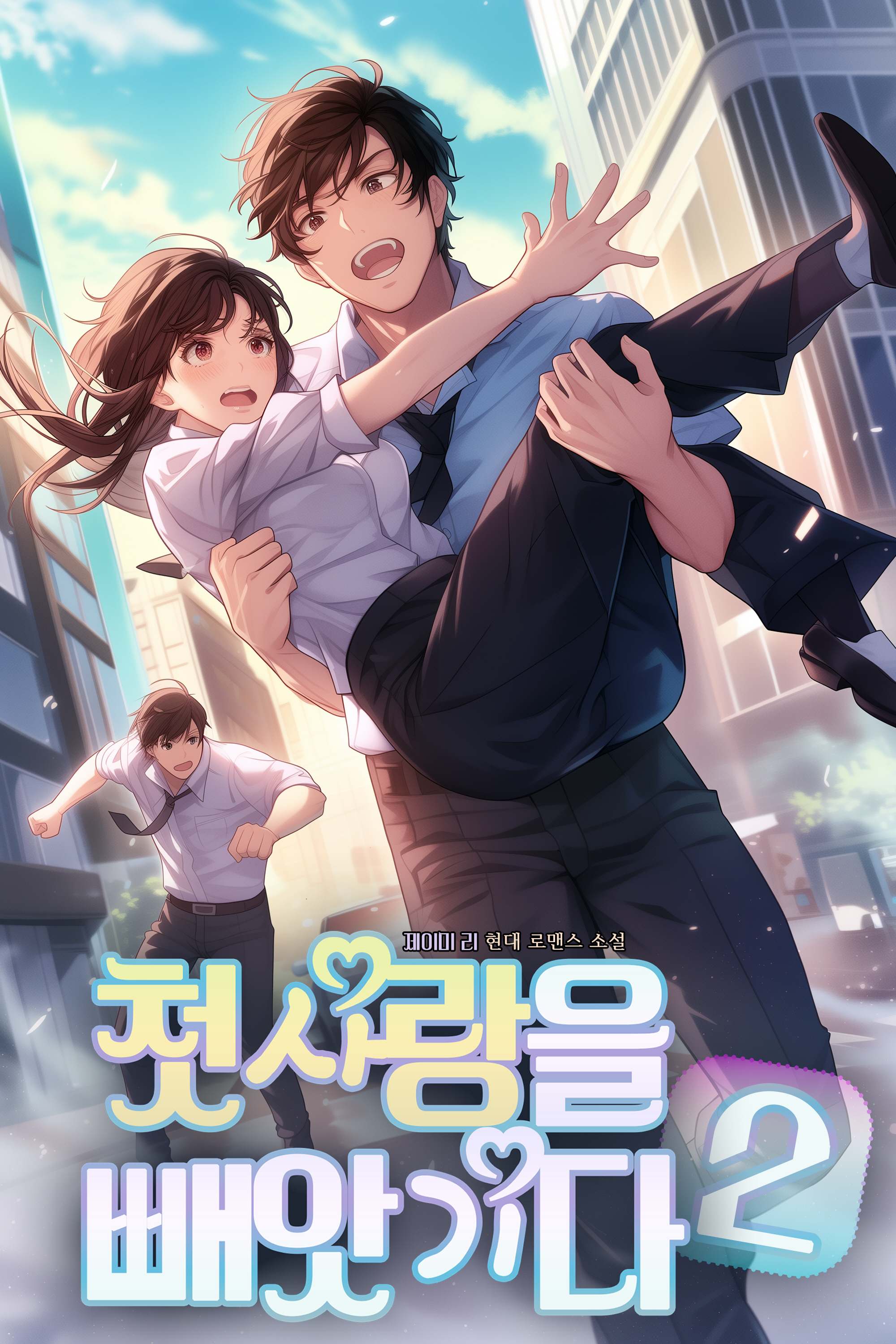 첫 사랑을 빼앗기다 [단행본]