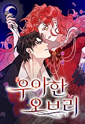 우아한 오브리
