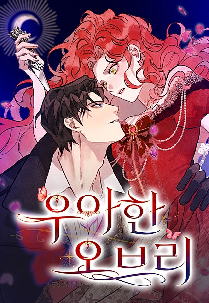 우아한 오브리