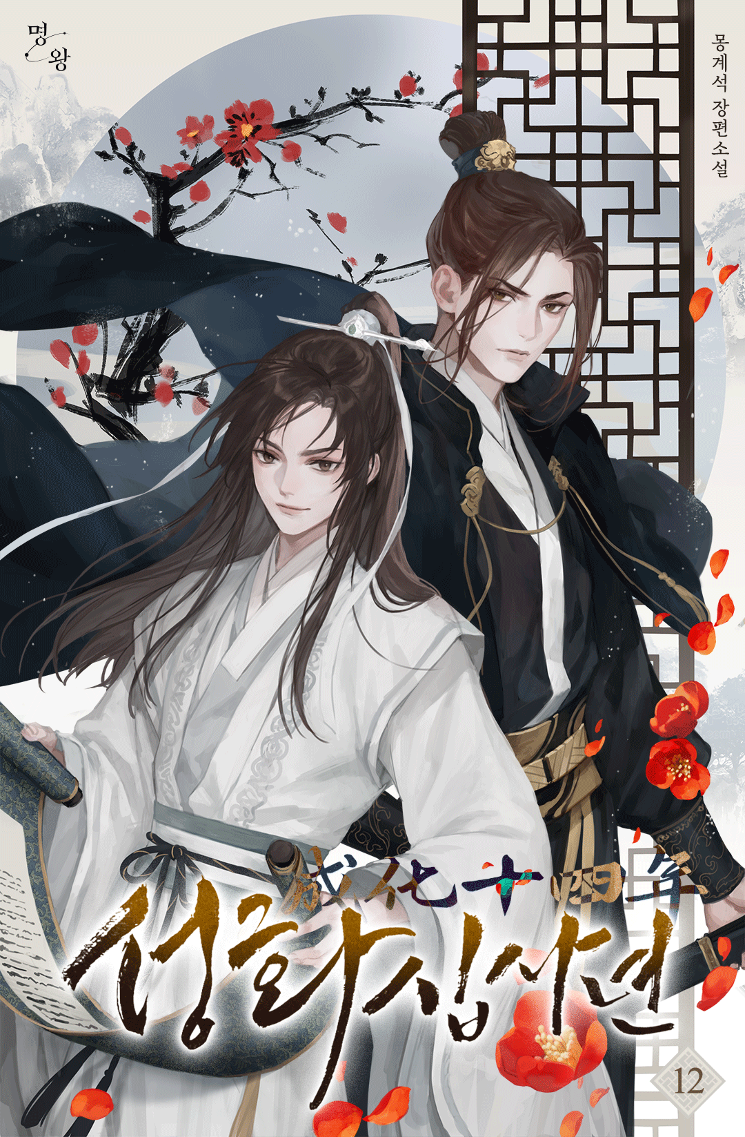성화 14년 [BL][단행본]