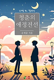 청춘의 애정전선 [BL][단행본]
