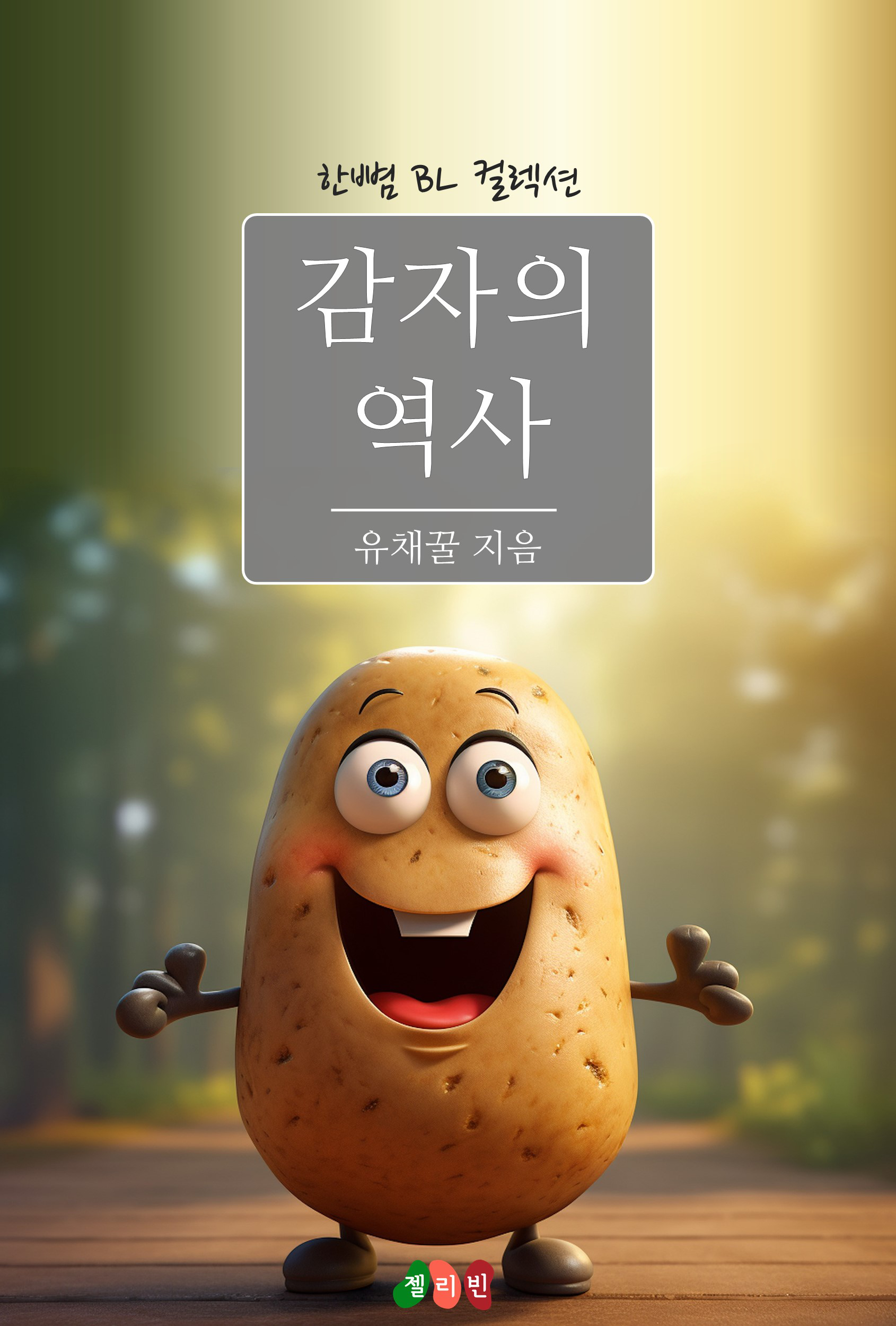 감자의 역사 [BL][단행본]