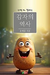 감자의 역사 [BL][단행본]