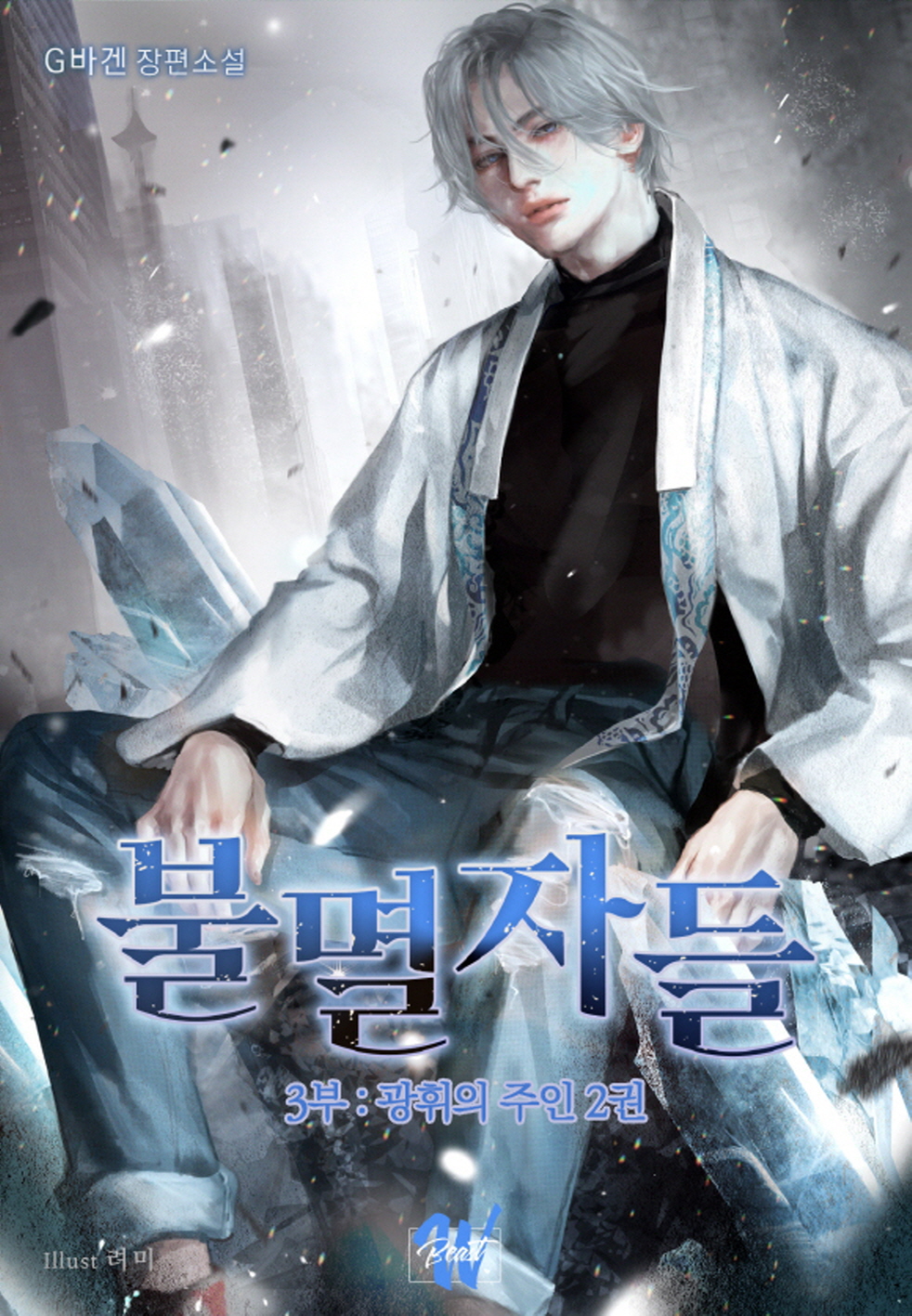 불멸자들 3부 - 광휘의 주인 2권[BL][단행본]