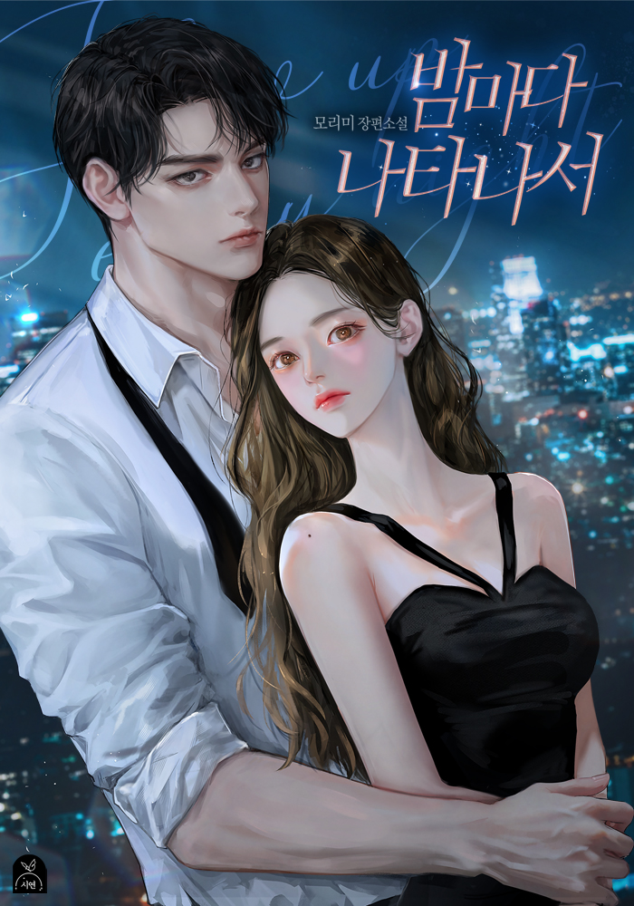 밤마다 나타나서 [외전 포함]