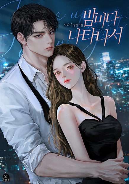 밤마다 나타나서 [외전 포함]