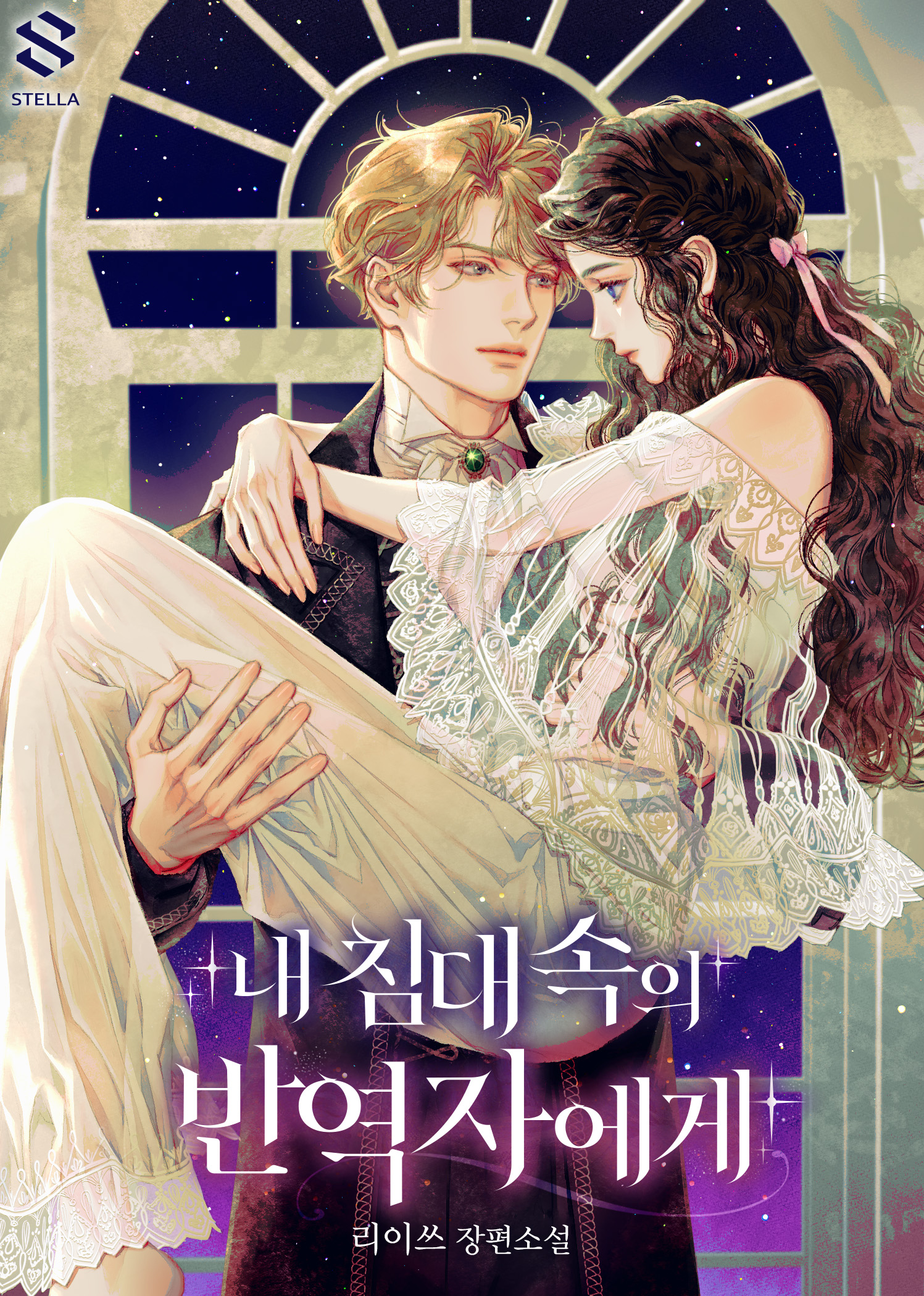 내 침대 속의 반역자에게 표지