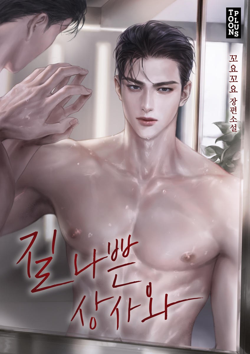 질 나쁜 상사와 [선공개]