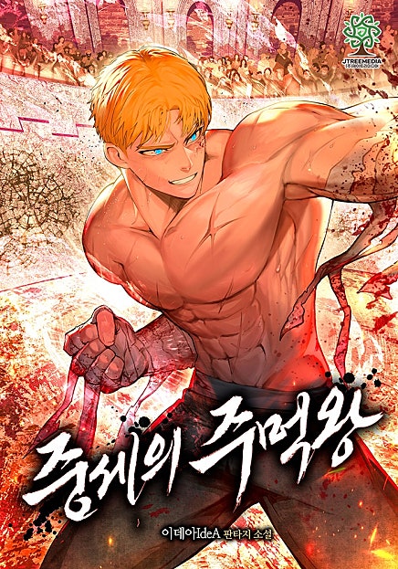 중세의 주먹왕