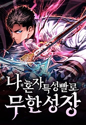 나 혼자 특성빨로 무한 성장