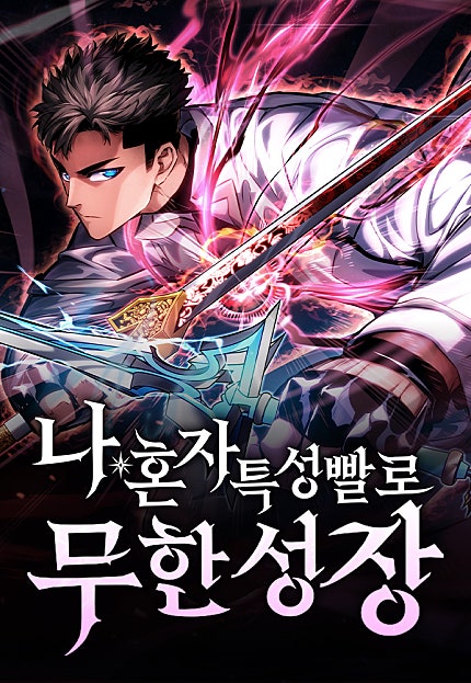 나 혼자 특성빨로 무한 성장