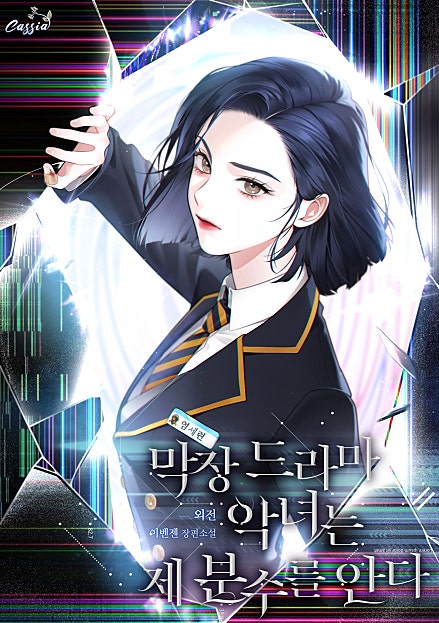 막장 드라마 악녀는 제 분수를 안다 [외전]