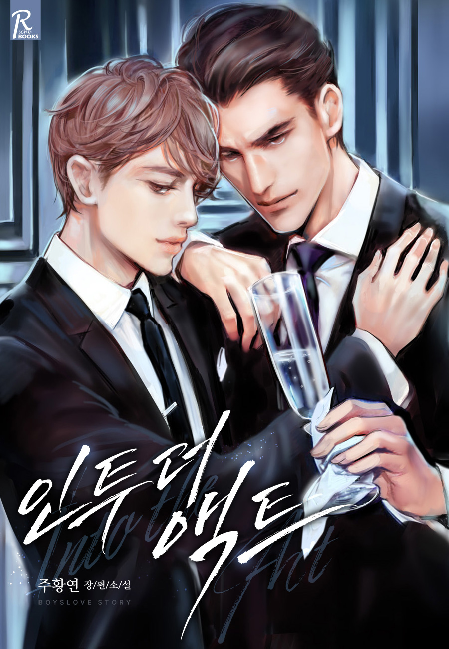 인투 더 액트[개정판][BL]