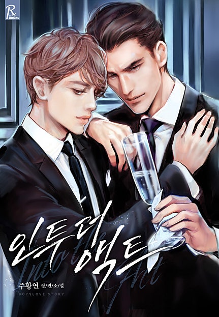 인투 더 액트[개정판][BL]