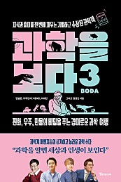 과학을 보다 3 (지식과 흥미를 한 번에 채우는 기발하고 수상한 과학책)