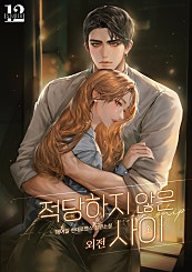 적당하지 않은 사이 [외전]