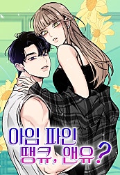 아임 파인 땡큐, 앤유?
