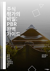 주식 평가의 비밀: PBR 완벽 가이드