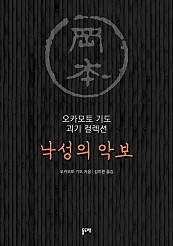 낙성의 악보 (오카모토 기도 괴기 컬렉션)