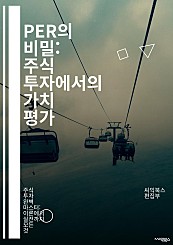 PER의 비밀: 주식 투자에서의 가치 평가