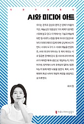 AI와 미디어 아트