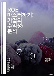 ROE 마스터하기: 기업의 수익성 분석