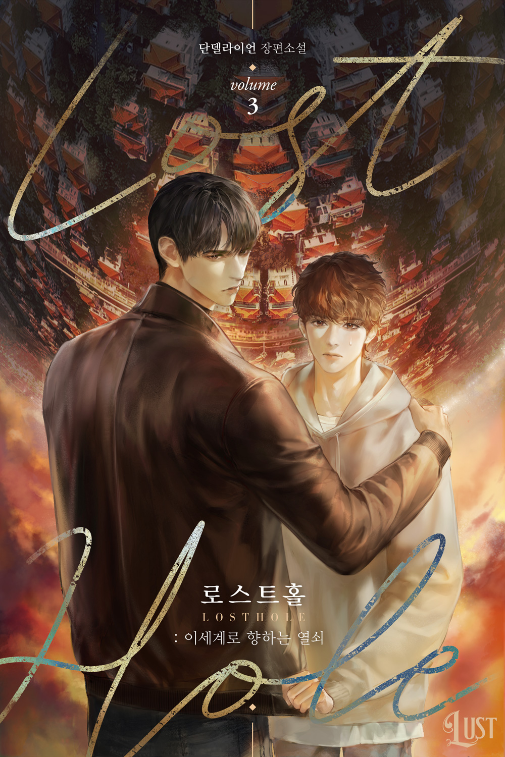 로스트홀：이세계로 향하는 열쇠 [BL][단행본]
