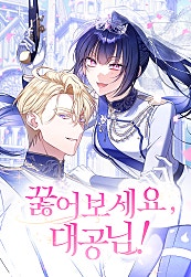 꿇어보세요, 대공님!
