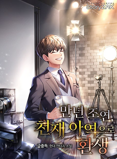 만년 조연, 천재 아역으로 환생 [미니노블]
