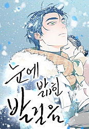 눈에 밟힌 발걸음