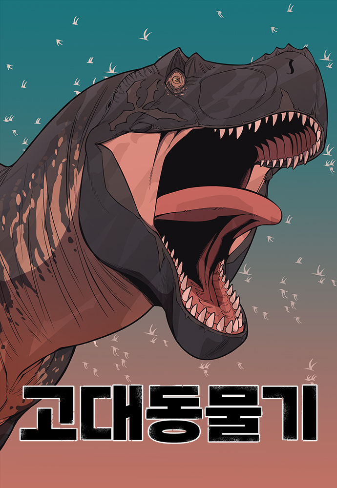 고대동물기