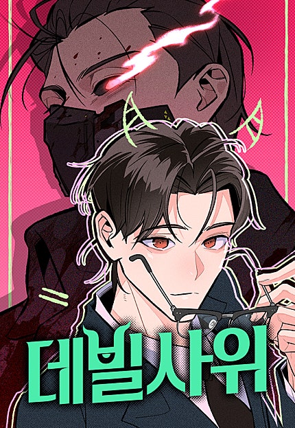 데빌사위